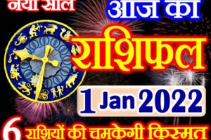 Aaj ka Rashifal in Hindi Today Horoscope 1 जनवरी 2022 राशिफल