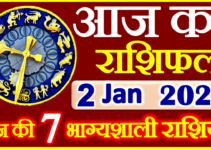 Aaj ka Rashifal in Hindi Today Horoscope 2 जनवरी 2022 राशिफल