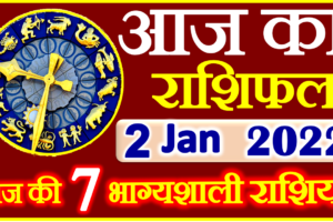 Aaj ka Rashifal in Hindi Today Horoscope 2 जनवरी 2022 राशिफल