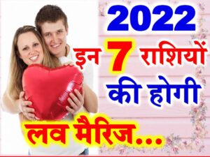 Love Marriage Horoscope 2022