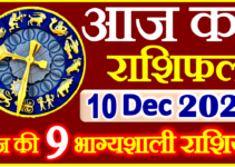 Aaj ka Rashifal in Hindi Today Horoscope 10 दिसंबर 2021 राशिफल
