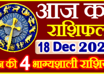 Aaj ka Rashifal in Hindi Today Horoscope 18 दिसंबर 2021 राशिफल
