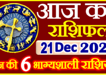 Aaj ka Rashifal in Hindi Today Horoscope 21 दिसंबर 2021 राशिफल