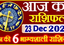 Aaj ka Rashifal in Hindi Today Horoscope 23 दिसंबर 2021 राशिफल