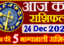 Aaj ka Rashifal in Hindi Today Horoscope 24 दिसंबर 2021 राशिफल