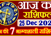 Aaj ka Rashifal in Hindi Today Horoscope 25 दिसंबर 2021 राशिफल