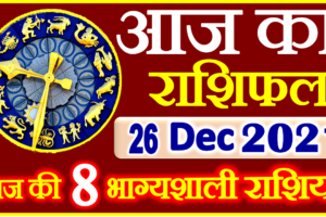 Aaj ka Rashifal in Hindi Today Horoscope 26 दिसंबर 2021 राशिफल