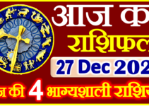 Aaj ka Rashifal in Hindi Today Horoscope 27 दिसंबर 2021 राशिफल