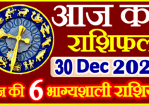 Aaj ka Rashifal in Hindi Today Horoscope 30 दिसंबर 2021 राशिफल