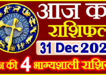 Aaj ka Rashifal in Hindi Today Horoscope 31 दिसंबर 2021 राशिफल