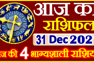 Aaj ka Rashifal in Hindi Today Horoscope 31 दिसंबर 2021 राशिफल