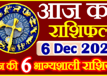Aaj ka Rashifal in Hindi Today Horoscope 6 दिसंबर 2021 राशिफल