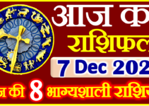 Aaj ka Rashifal in Hindi Today Horoscope 7 दिसंबर 2021 राशिफल