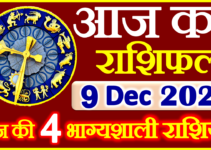 Aaj ka Rashifal in Hindi Today Horoscope 9 दिसंबर 2021 राशिफल