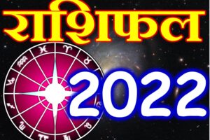 राशिफल 2022