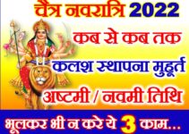 चैत्र नवरात्रि 2022 में कब से कब तक है | Chaitra Navratri Date Time 2022