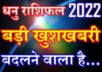 धनु राशि 2022 सबसे बड़ी खुशखबरी Dhanu Rashi Sagittarius Horoscope 2022