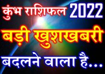 कुंभ राशि 2022 सबसे बड़ी खुशखबरी Kumbh Rashi Aquarius Horoscope 2022