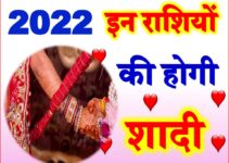 राशिअनुसार विवाह के योग 2022 Marriage Horoscope Astrology 2022