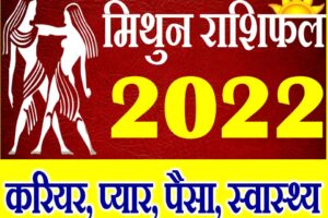 मिथुन राशि साल 2022 का राशिफल Mithun Rashifal 2022 Gemini Horoscope