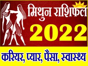 Mithun Rashifal 2022 