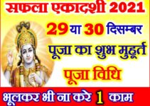 Saphala Ekadashi 2021 Puja Vidhi सफला एकादशी 2021