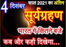 4 दिसंबर 2021 सूर्यग्रहण का समय सूतक काल Surya Grahan Date Time 2021