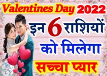 वैलेंटाइन्स डे राशिफल 2022 Valentines Day Love Horoscope 2022