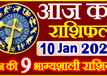 Aaj ka Rashifal in Hindi Today Horoscope 10 जनवरी 2022 राशिफल