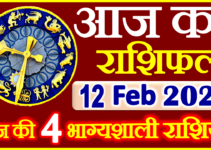 Aaj ka Rashifal in Hindi Today Horoscope 12 फरवरी 2022 राशिफल