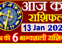 Aaj ka Rashifal in Hindi Today Horoscope 13 जनवरी 2022 राशिफल