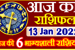 Aaj ka Rashifal in Hindi Today Horoscope 13 जनवरी 2022 राशिफल