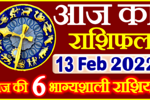 Aaj ka Rashifal in Hindi Today Horoscope 13 फरवरी 2022 राशिफल
