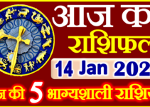 Aaj ka Rashifal in Hindi Today Horoscope 14 जनवरी 2022 राशिफल