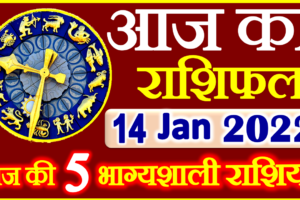 Aaj ka Rashifal in Hindi Today Horoscope 14 जनवरी 2022 राशिफल