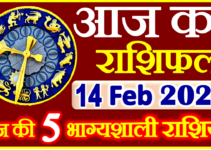 Aaj ka Rashifal in Hindi Today Horoscope 14 फरवरी 2022 राशिफल