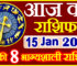 Aaj ka Rashifal in Hindi Today Horoscope 15 जनवरी 2022 राशिफल