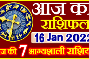 Aaj ka Rashifal in Hindi Today Horoscope 16 जनवरी 2022 राशिफल