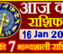 Aaj ka Rashifal in Hindi Today Horoscope 16 जनवरी 2022 राशिफल