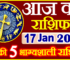 Aaj ka Rashifal in Hindi Today Horoscope 17 जनवरी 2022 राशिफल