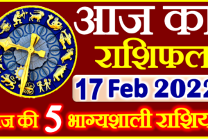Aaj ka Rashifal in Hindi Today Horoscope 17 फरवरी 2022 राशिफल