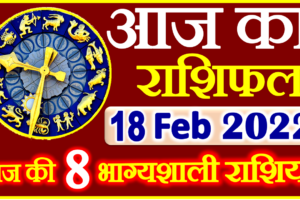 Aaj ka Rashifal in Hindi Today Horoscope 18 फरवरी 2022 राशिफल