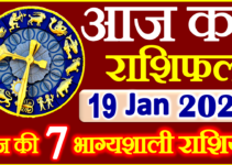 Aaj ka Rashifal in Hindi Today Horoscope 19 जनवरी 2022 राशिफल