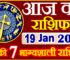 Aaj ka Rashifal in Hindi Today Horoscope 19 जनवरी 2022 राशिफल