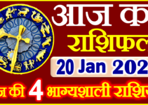 Aaj ka Rashifal in Hindi Today Horoscope 20 जनवरी 2022 राशिफल