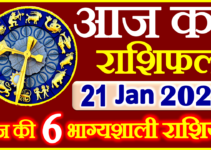 Aaj ka Rashifal in Hindi Today Horoscope 21 जनवरी 2022 राशिफल