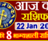Aaj ka Rashifal in Hindi Today Horoscope 22 जनवरी 2022 राशिफल