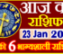 Aaj ka Rashifal in Hindi Today Horoscope 23 जनवरी 2022 राशिफल