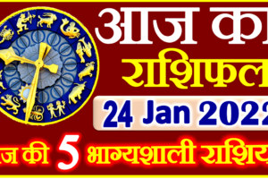 Aaj ka Rashifal in Hindi Today Horoscope 24 जनवरी 2022 राशिफल