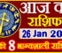 Aaj ka Rashifal in Hindi Today Horoscope 26 जनवरी 2022 राशिफल